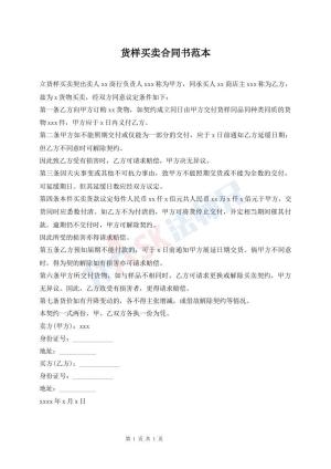 货样买卖合同书范本