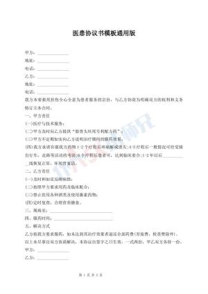 医患协议书模板通用版