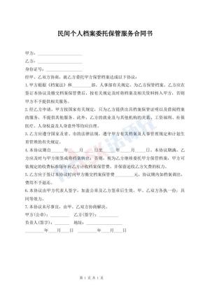 民间个人档案委托保管服务合同书