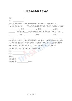 土地互换的协议合同格式