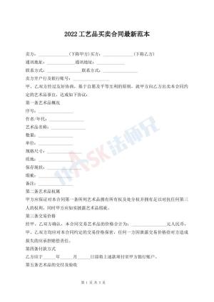2022工艺品买卖合同最新范本