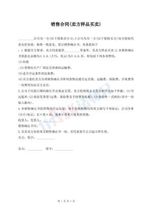 销售合同(卖方样品买卖)