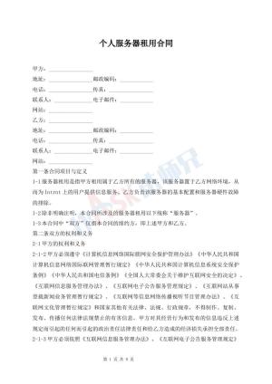 个人服务器租用合同