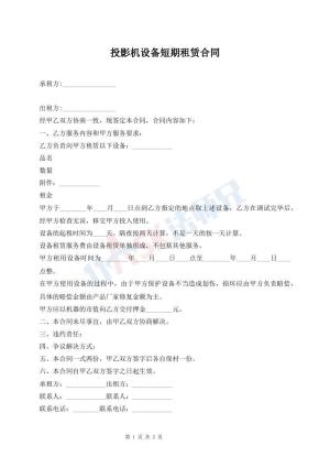 投影机设备短期租赁合同