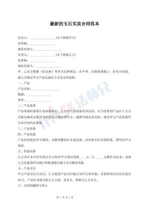 最新的玉石买卖合同范本