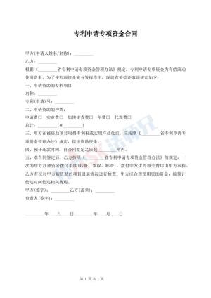 专利申请专项资金合同