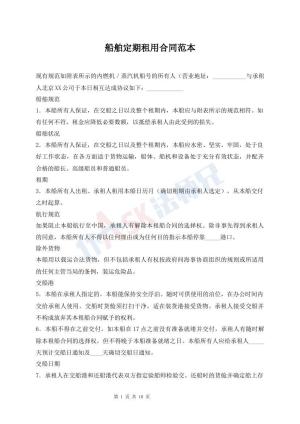 船舶定期租用合同范本