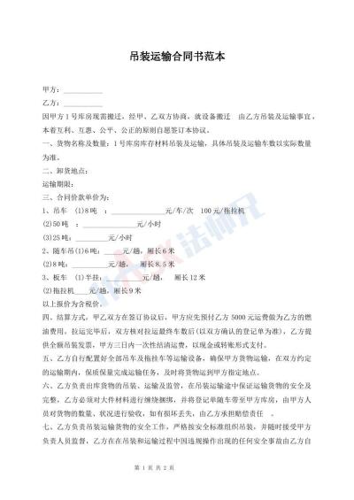 吊装运输合同书范本