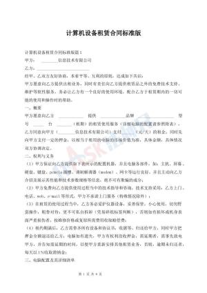 计算机设备租赁合同标准版