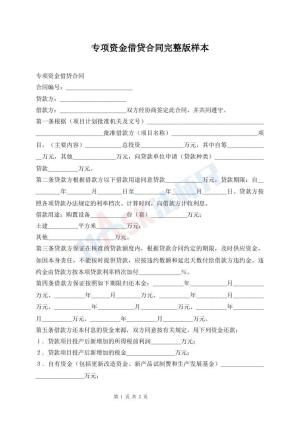 专项资金借贷合同完整版样本