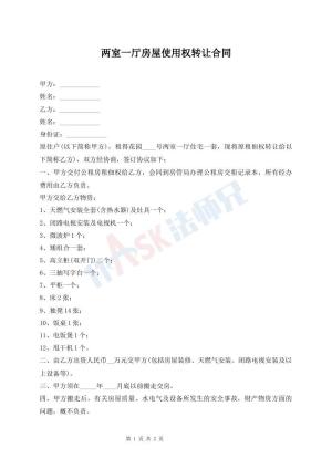 两室一厅房屋使用权转让合同