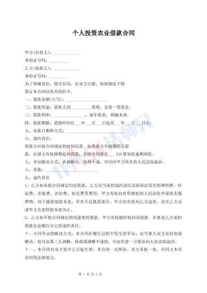 个人投资农业借款合同