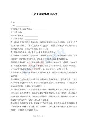 工会工资集体合同范例