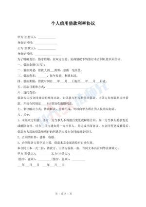 个人信用借款利率协议