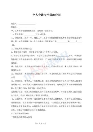 个人专款专用借款合同