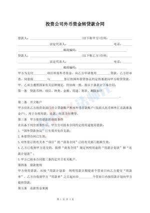 投资公司外币资金转贷款合同