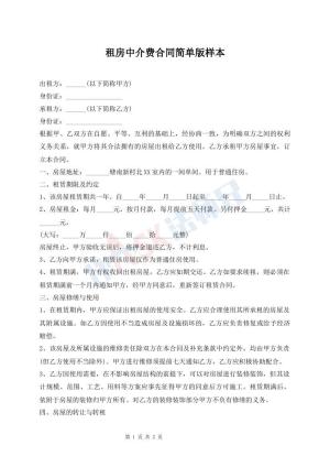租房中介费合同简单版样本