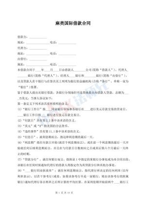 麻类国际借款合同