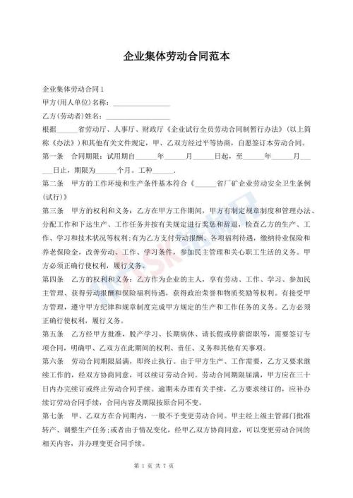 企业集体劳动合同范本