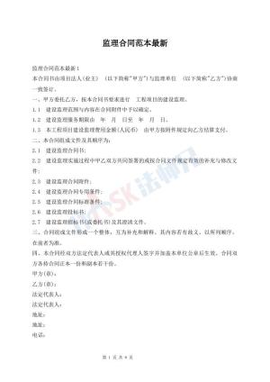 监理合同范本最新