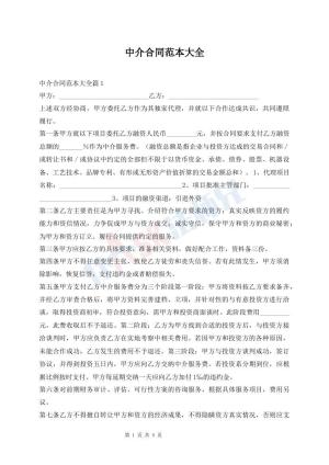 中介合同范本大全