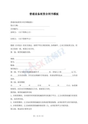 普通设备租赁合同书模板