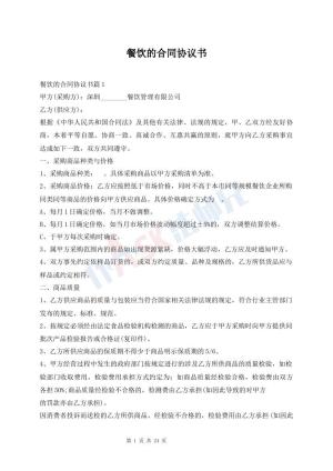 餐饮的合同协议书