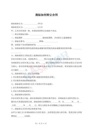 商标如何转让合同