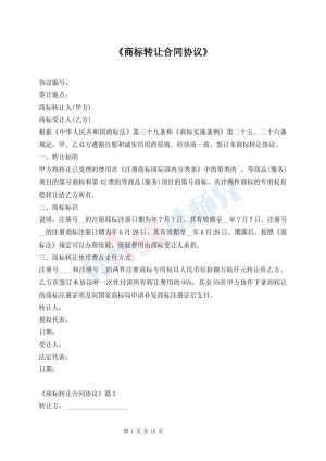 《商标转让合同协议》