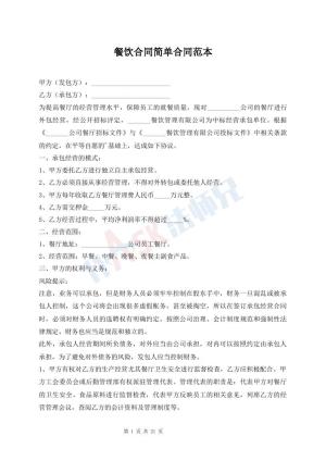 餐饮合同简单合同范本