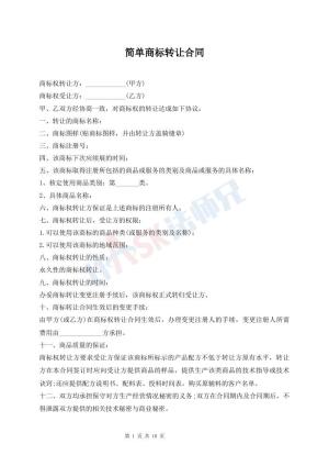 简单商标转让合同