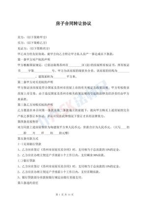 房子合同转让协议