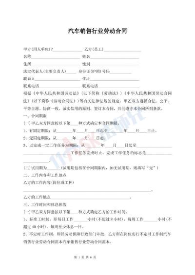 汽车销售行业劳动合同