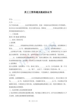 员工工资待遇及提成协议书