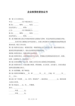 企业租赁经营协议书