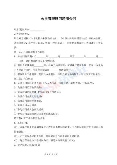 公司管理顾问聘用合同
