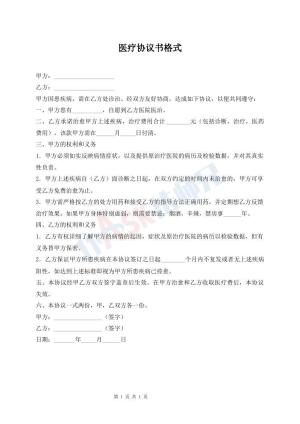 医疗协议书格式