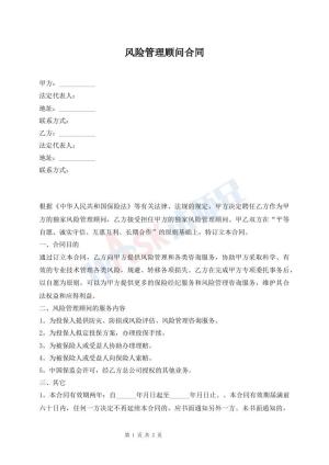 风险管理顾问合同