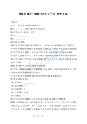 重庆市国有土地使用权出让合同(草签文本)