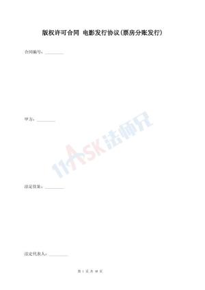 版权许可合同 电影发行协议(票房分账发行)