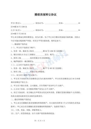 婚前房屋转让协议