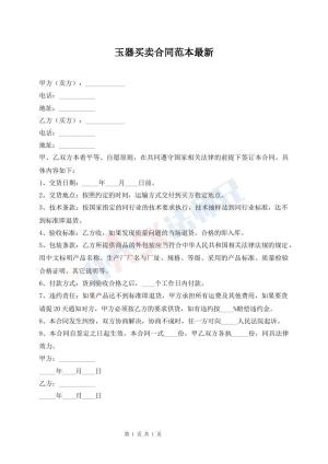 玉器买卖合同范本最新