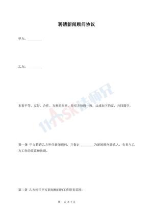 聘请新闻顾问协议