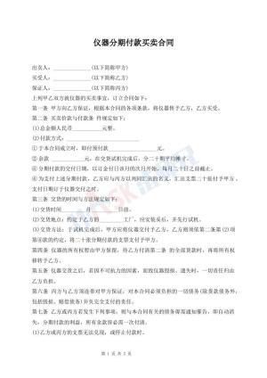 仪器分期付款买卖合同