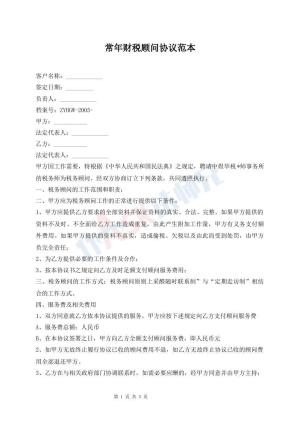 常年财税顾问协议范本