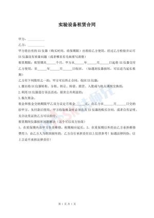 实验设备租赁合同