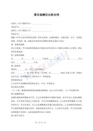 菜市场摊位出租合同