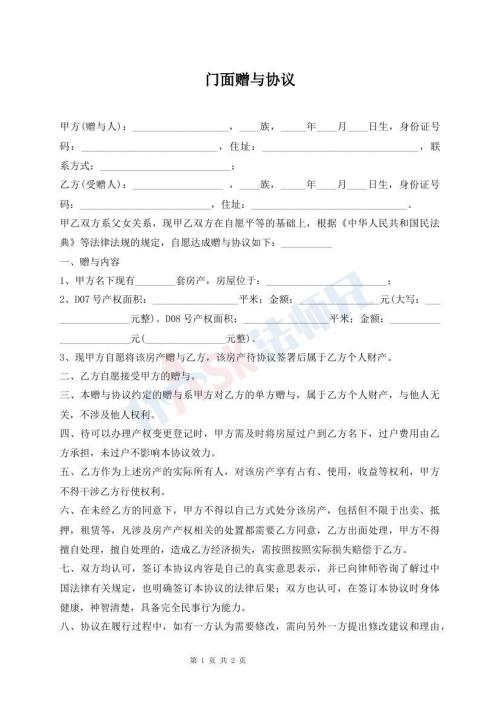 门面赠与协议