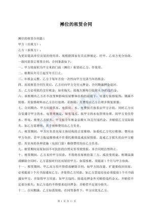 摊位的租赁合同