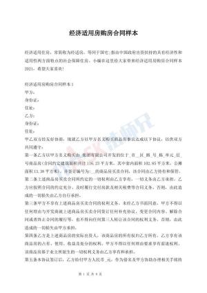 经济适用房购房合同样本